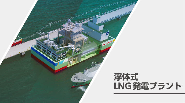 浮体式LNG発電プラント