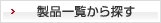 製品一覧からさがす