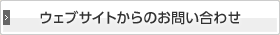 インターネットからのお問い合わせ