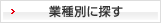 業種別に探す