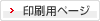 印刷用ページ