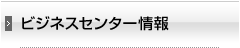 ビジネスセンター情報