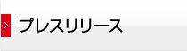 プレスリリース