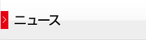 ニュース