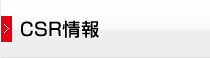 CSR情報