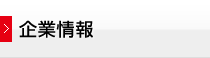 企業情報