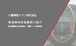 叡山電鉄 観光列車「ひえい」 大規模改造工事