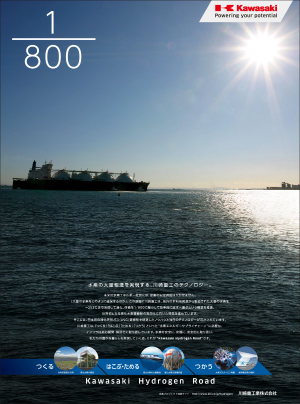 1/800　水素の大量輸送を実現する、川崎重工のテクノロジー。