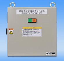 油圧ポンプ専用 省エネインバータシステム KESVシリーズ（KISS）