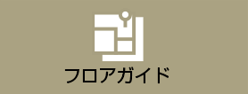 フロアガイド