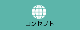 コンセプト