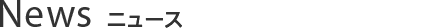 ニュース