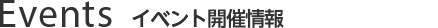 最新イベント情報