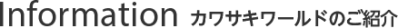 カワサキワールドのご紹介