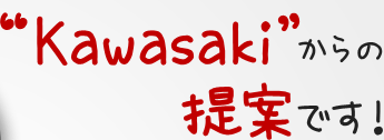 “Kawasaki”からの提案です！