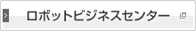 ロボットビジネスセンター