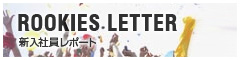 ROOKIES LETTER　新入社員レポート
