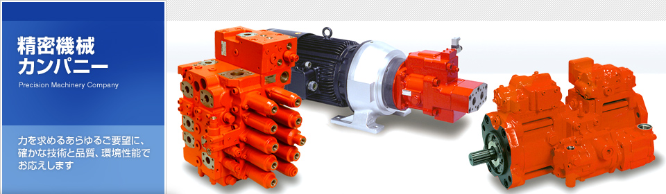 精密機械カンパニー　Precision Machinery Company　確かな技術力と品質、環境性能で、あらゆる力を作り出す。