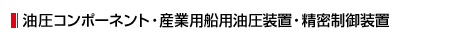 油圧コンポーネント・産業用船用油圧装置・精密制御装置
