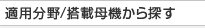 適用分野／搭載母機から探す
