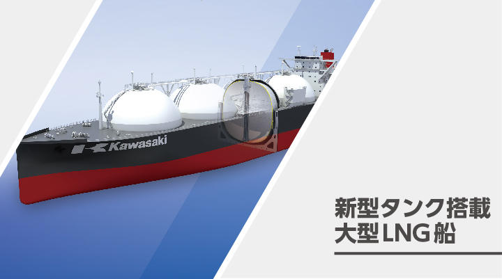 新型タンク搭載大型LNG船