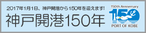 神戸港開港150周年