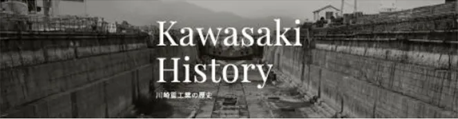 Kawasaki History 川崎重工業の歴史