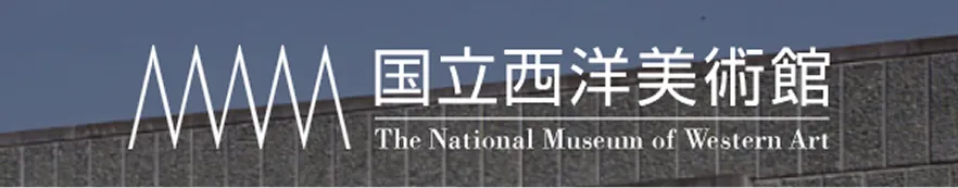 国立西洋美術館 The National Museum of Western Art