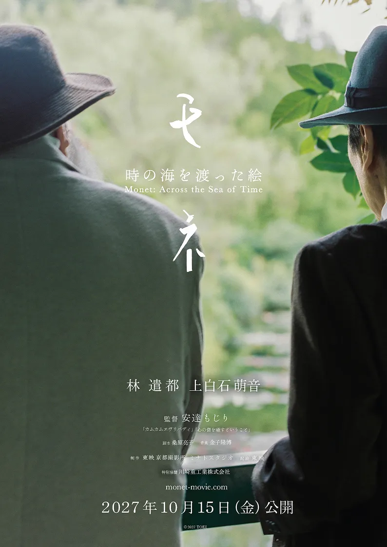 映画「モネ 時の海を渡った絵」ポスター