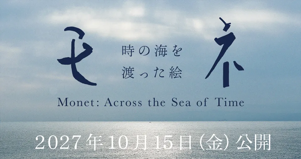 映画 「モネ 時の海を渡った絵」オフィシャルサイト