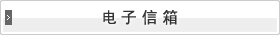 电子信箱