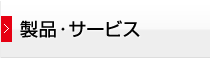 製品・サービス