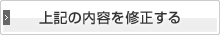 上記の内容を修正する
