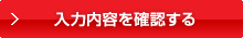 入力内容を確認する