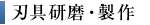 刃具研磨・製作