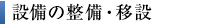 設備の整備・移設