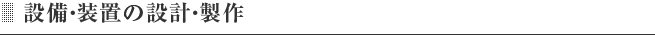 設備・装置の設計・製作