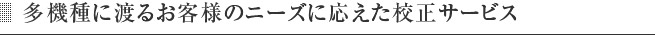 多機種に渡るお客様のニーズに応えた校正サービス