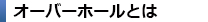 オーバーホールとは