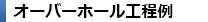 オーバーホール行程例