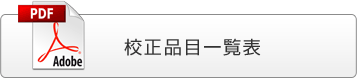 校正品目一覧表