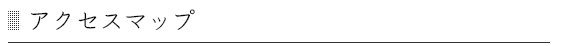 アクセスマップ
