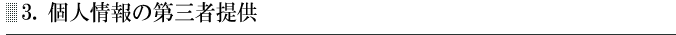 第三者への提供及び二次利用について