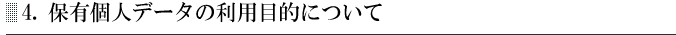 個人情報の管理について
