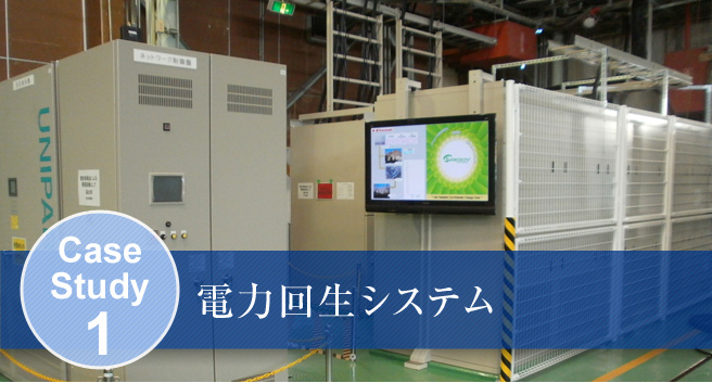 電力回生システム