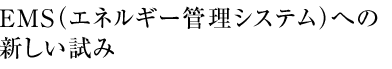 系統連系により工場内の電気として有効活用