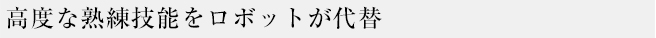 高度な熟練技能をロボットが代替