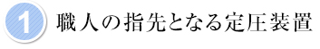 1.職人の指先となる低圧装置