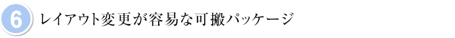 6.レイアウト変更が容易な可搬パッケージ