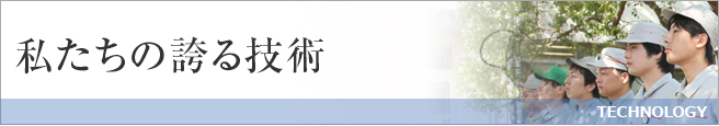 私たちの誇る技術